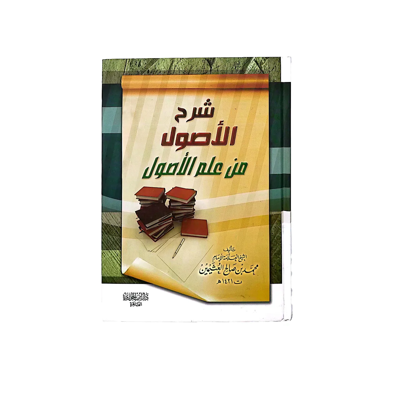 شرح الاصول من علم الاصول ابن عثيمين