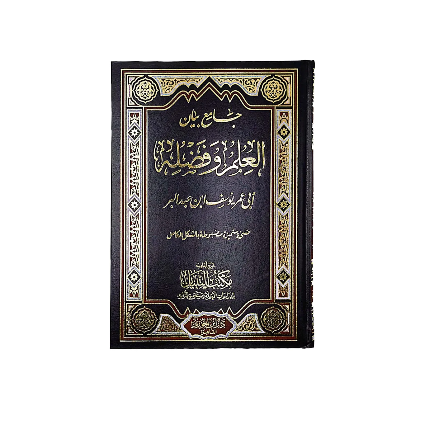 جامع بيان العلم وفضله ابن عبد البر نسخة مشكلة بالكامل