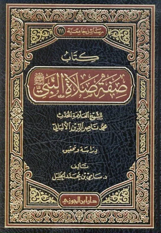 كتاب صفة صلاة النبي الالباني دار ابن الجوزي