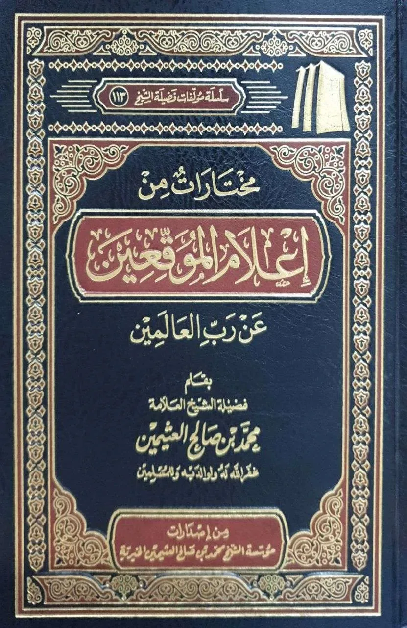 مختارات من إعلام الموقعين عن رب العالمين 264 صفحة (ابن عثيمين) 17x24cm
