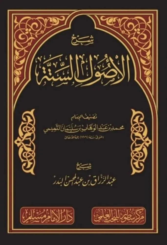 شرح الأصول الستة شرح عبدالرزاق بن عبدالمحسن البدر 92 صفحة