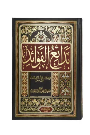 بدائع الفوائد ابن القيم ابداع 968 صفحة