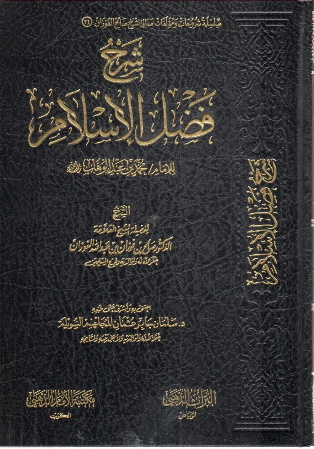 شرح فضل الإسلام صالح الفوزان 250 صفحة