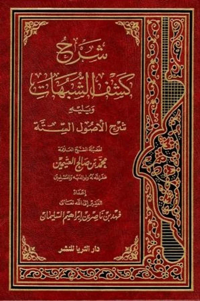 شرح كشف الشبهات ويليه شرح الأصول الستة ابن عثيمين دار الثريا 192ص