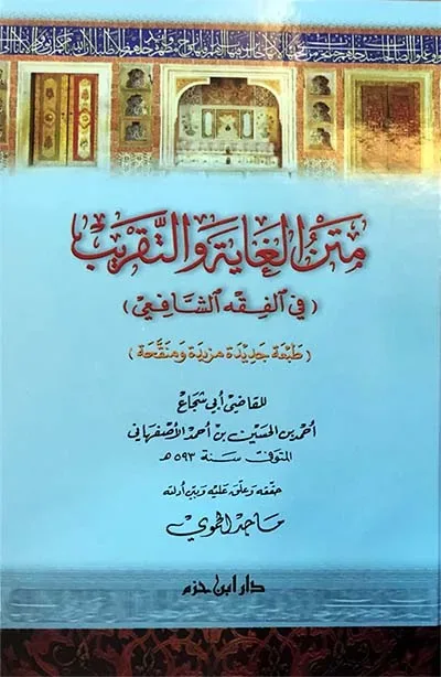 متن الغاية والتقريب الأصفهانى دار ابن حزم
