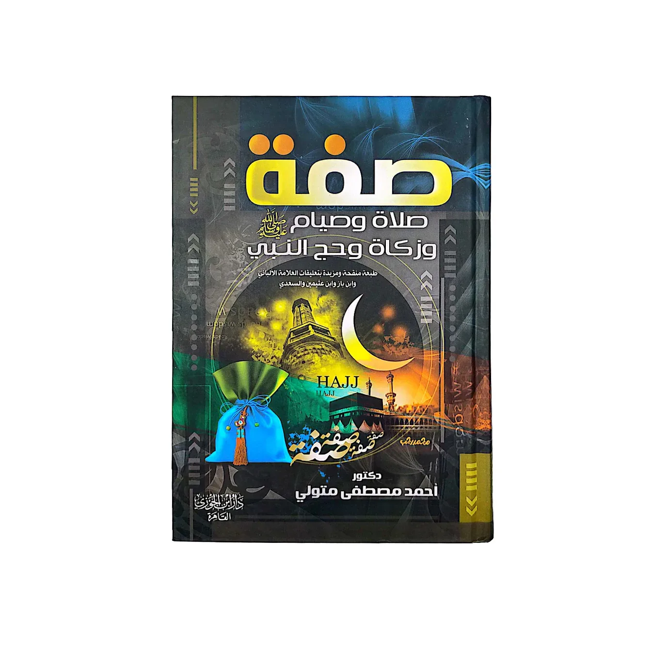 صفة صلاة وصيام وزكاة وحج النبي ﷺ 968 صفحة