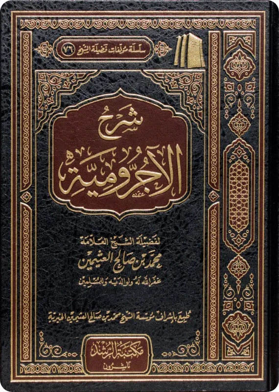 شرح الأجرومية ابن عثيمين مؤسسة الشيخ محمد بن صالح العثيمين الخيرية 576 ص