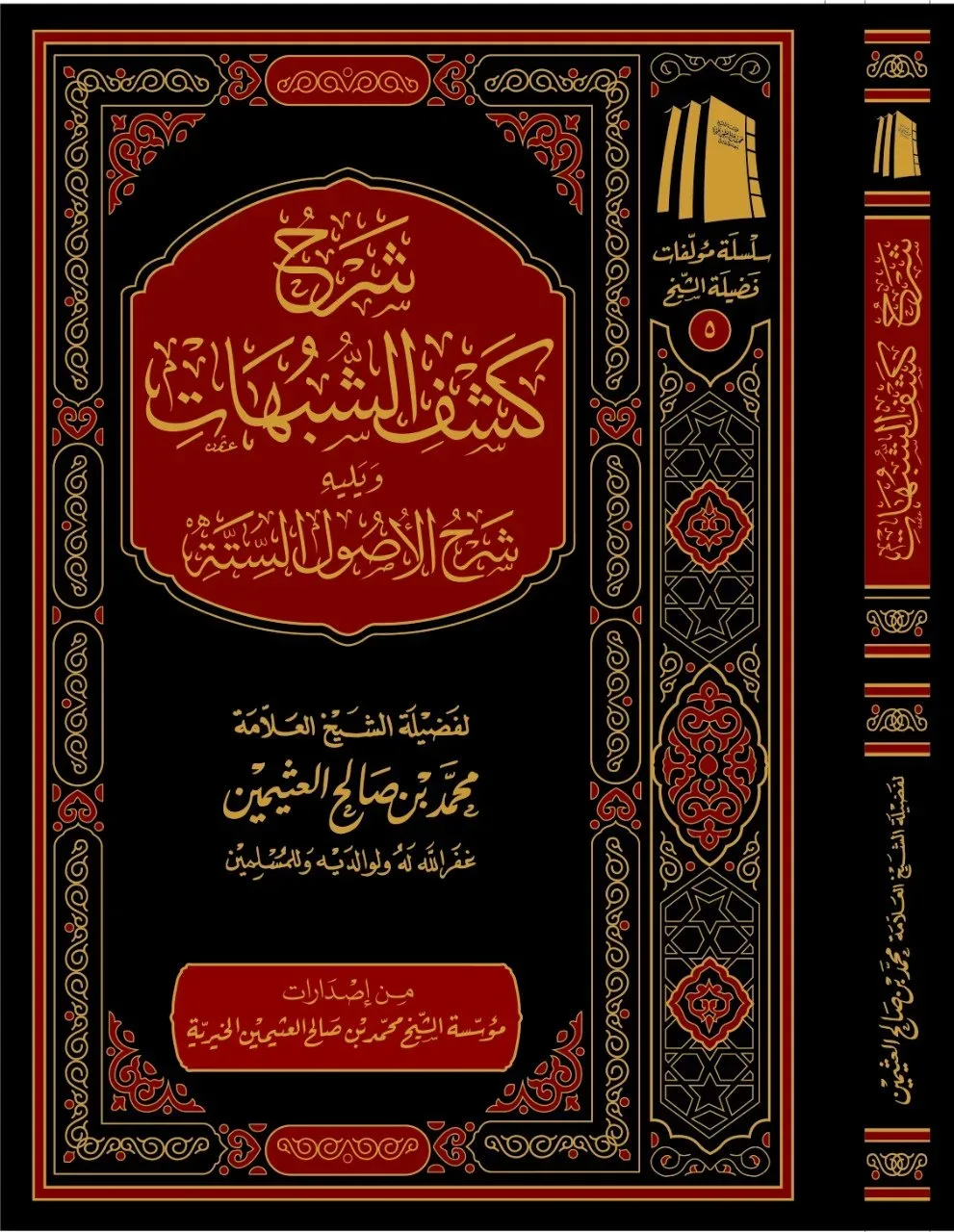 شرح كشف الشبهات ويليه شرح الأصول الستة ابن عثيمين مؤسسة الشيخ محمد بن صالح العثيمين 192ص
