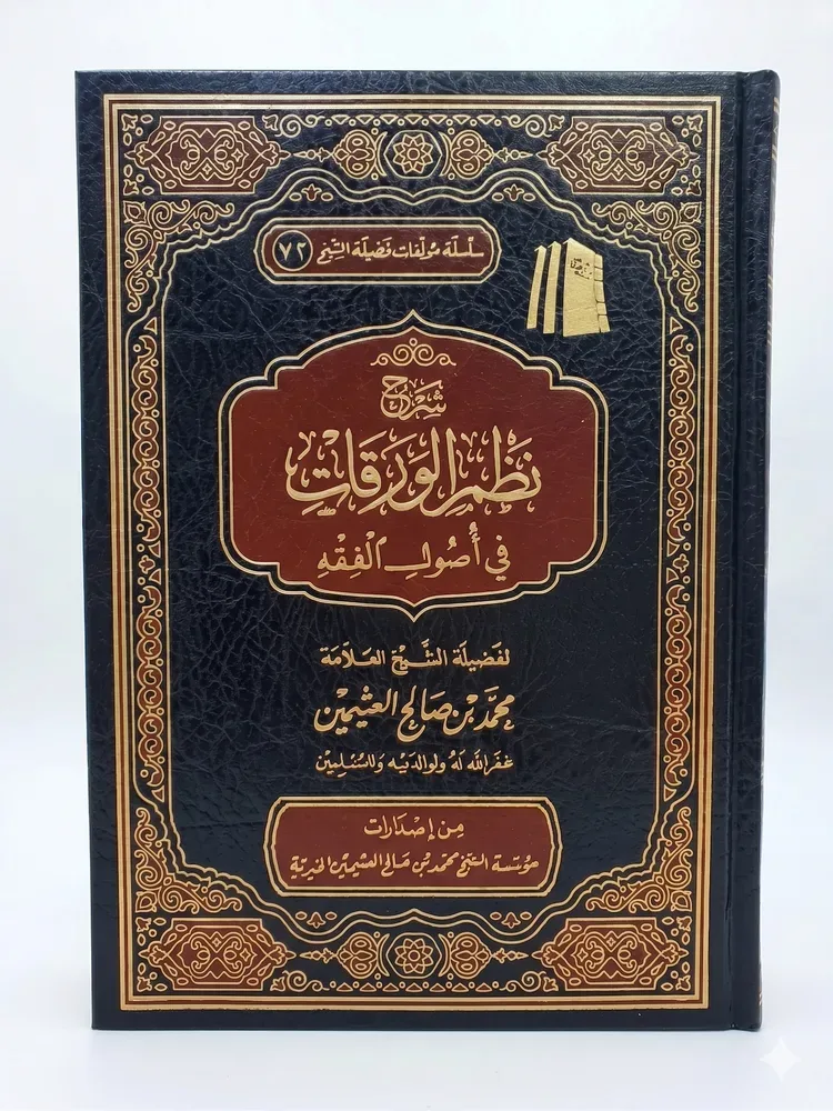شرح نظم الورقات في أصول الفقه ابن عثيمين مؤسسة الشيخ محمد بن صالح العثيمين