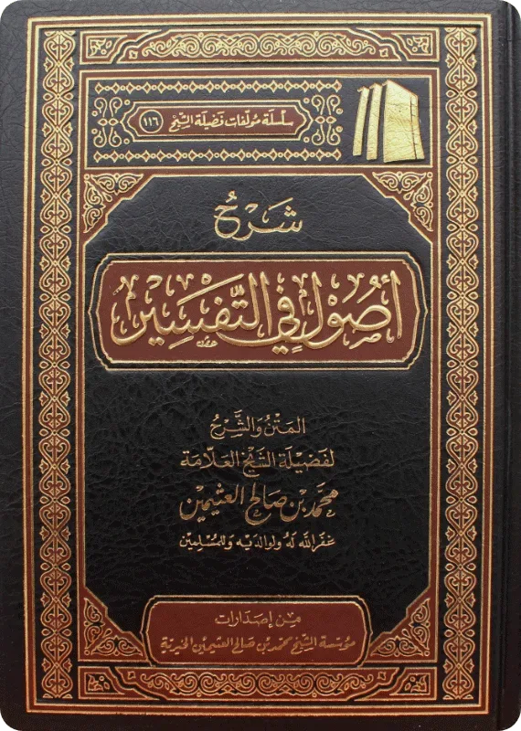 شرح أصول في التفسير ابن عثيمين مؤسسة الشيخ محمد بن صالح العثيمين 463 ص