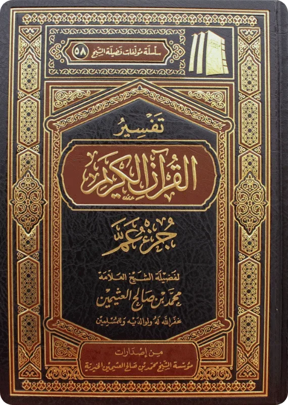 تفسير القرآن الكريم جزء عم ابن عثيمين مؤسسة الشيخ محمد بن صالح العثيمين 362 ص