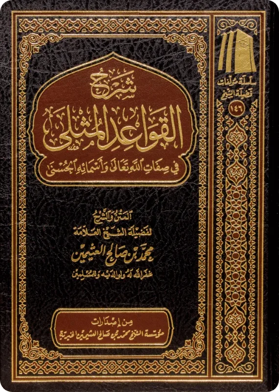شرح القواعد المثلى في صفات الله تعالى وأسمائه الحسنى ابن عثيمين مؤسسة الشيخ محمد بن صالح العثيمن