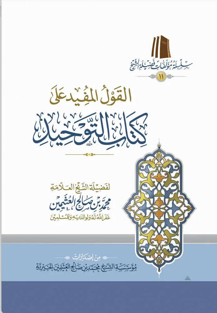 القول المفيد على كتاب التوحيد ابن عثيمين لفضيلة الشيخ محمد بن صالح العثيمين