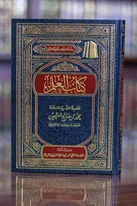 كتاب العلم ابن عثيمين مؤسسة الشيخ محمد بن صالح العثيمين 327 ص