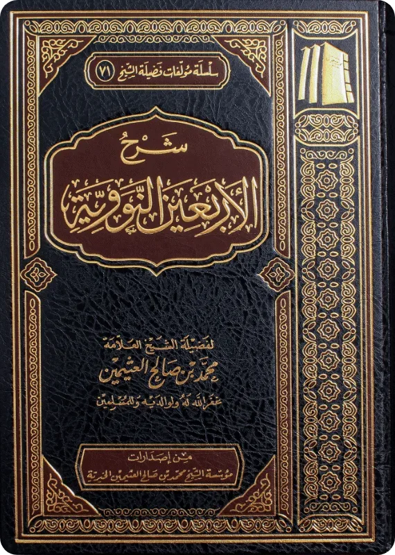 شرح الأربعين النووية لابن عثيمين مؤسسة الشيخ محمد بن صالح العثيمين 503 ص