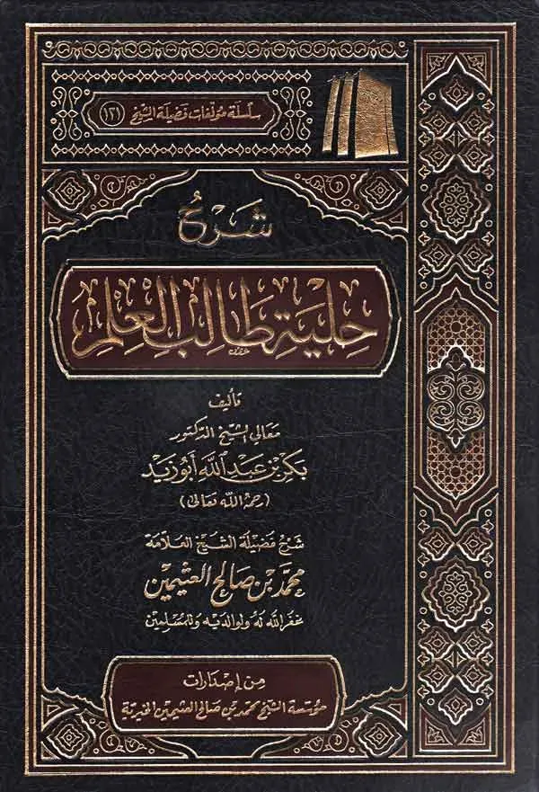 شرح حلية طالب العلم مؤسسة الشيخ محمد بن صالح العثيمين 397 ص