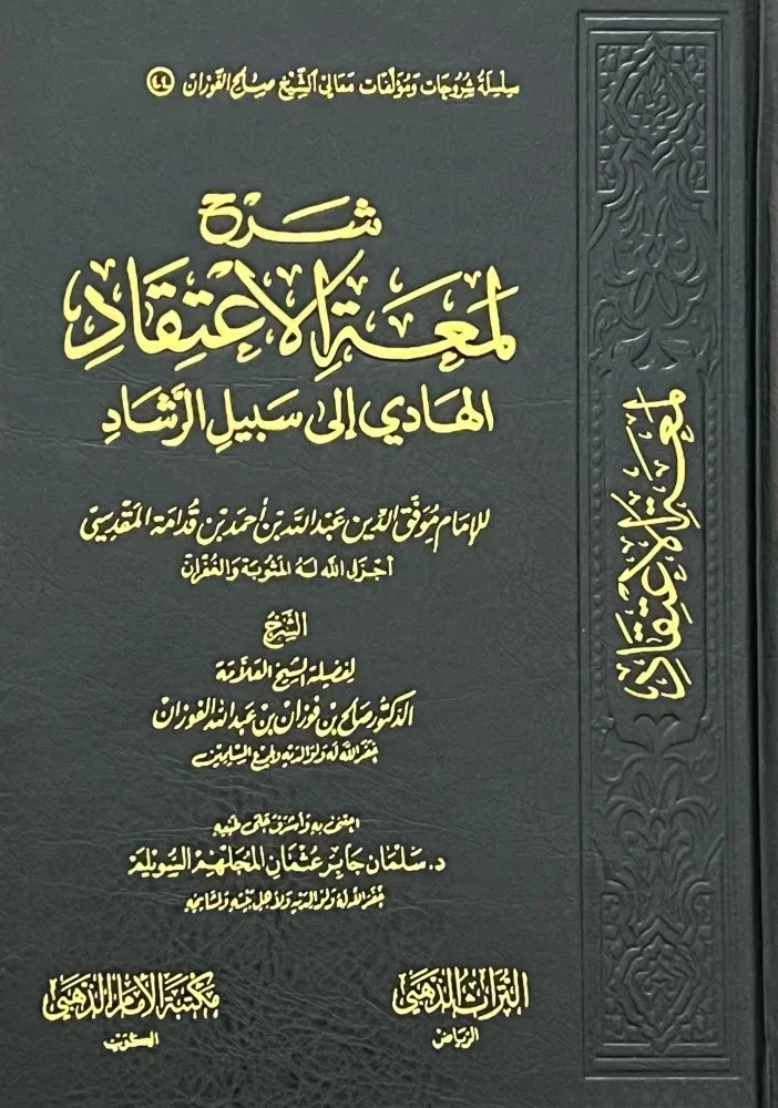 شرح لمعة الاعتقاد الهادي إلى سبيل الرشاد مكتبة الإمام الذهبي