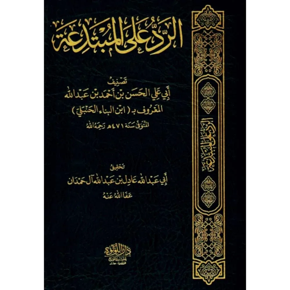 الرد على المبتدعة لابن البناء الحنبلي دار اللؤلؤة
