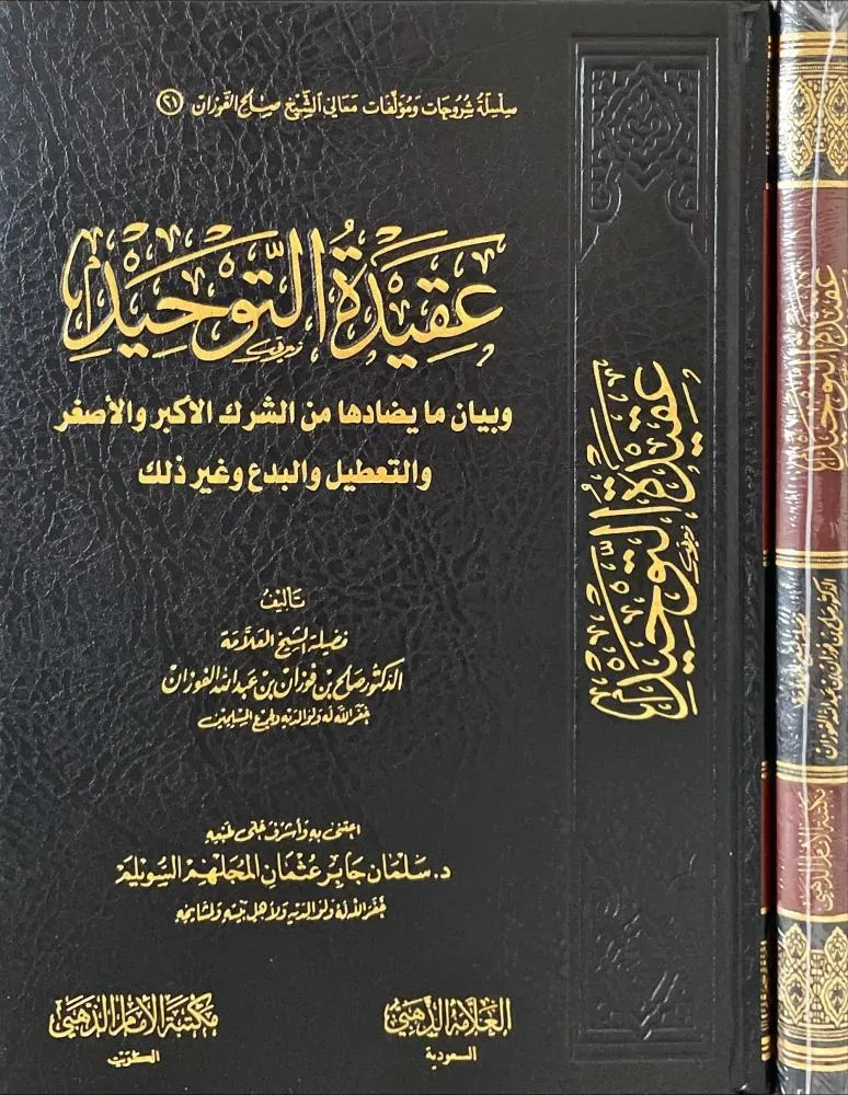 تحقيق التوحيد وبيان ما يضاده من الشرك الأكبر والأصغر والتعطيل والبدع وغير ذلك للشيخ الفوزان مكتبة الإمام الذهبي
