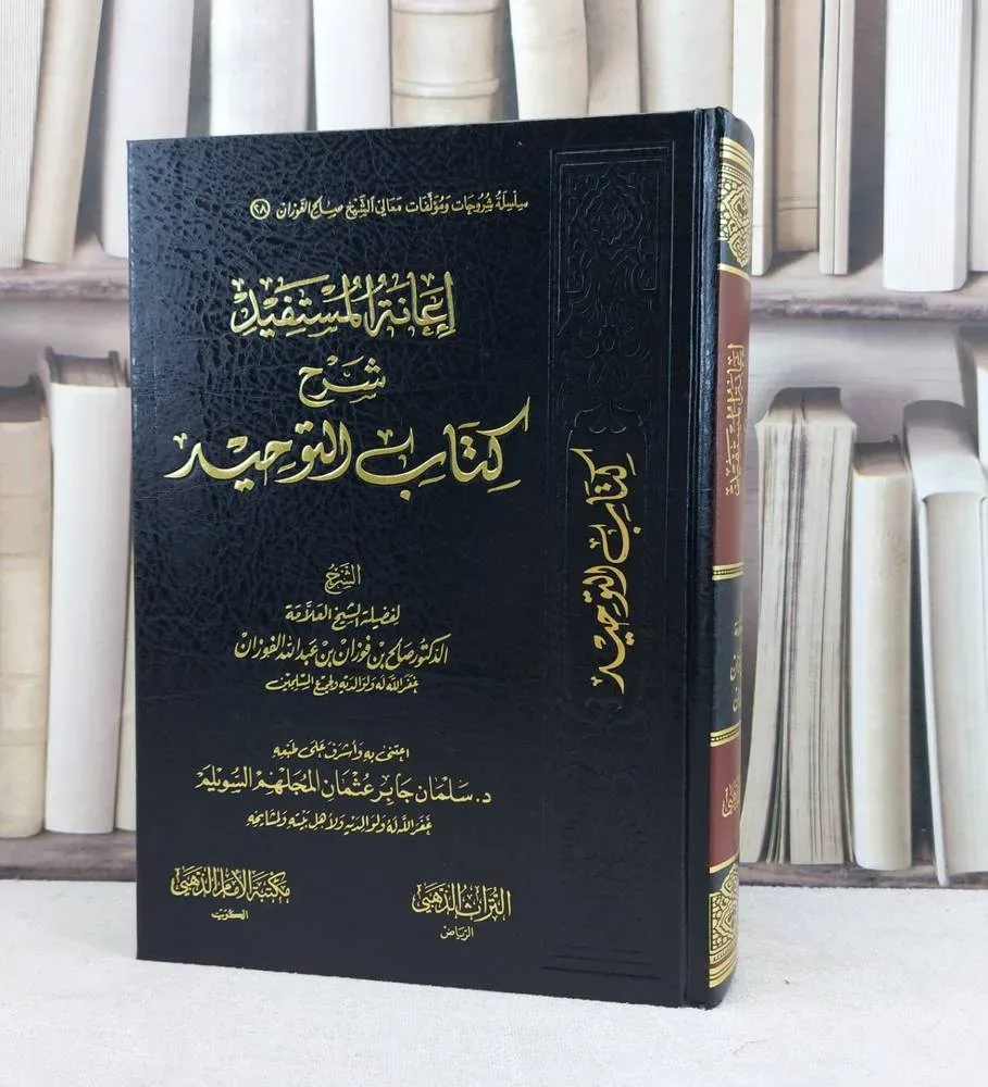 إعانة المستفيد بشرح كتاب التوحيد شرح الشيخ الفوزان مكتبة الامام الذهبي