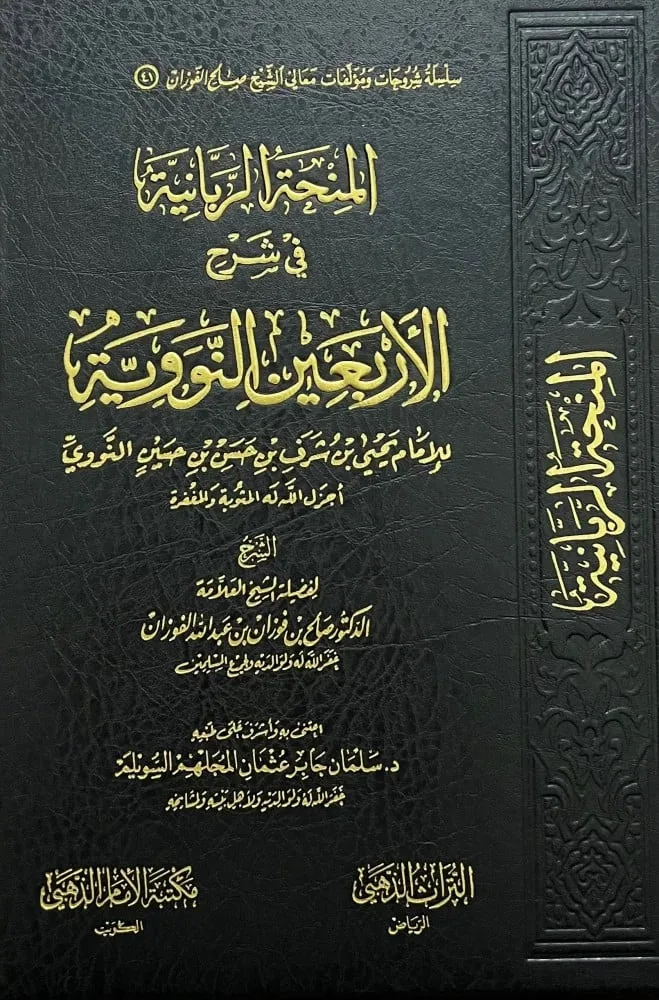 المنحة الربانية في شرح الاربعين النووية للامام النووي مكتبة الامام الذهبي