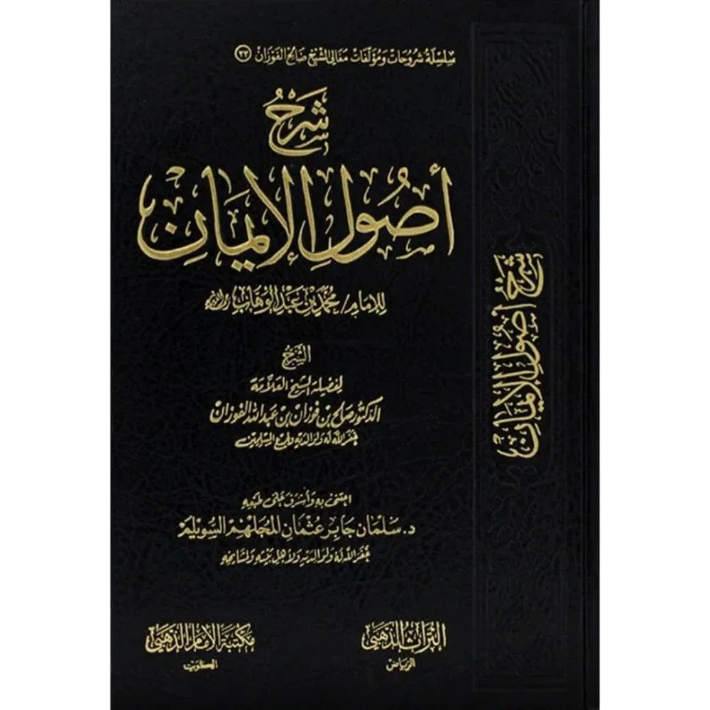 شرح اصول الايمان للامام محمد بن عبد الوهاب شرح الشيخ الفوزان مكتبة الامام الذهبي