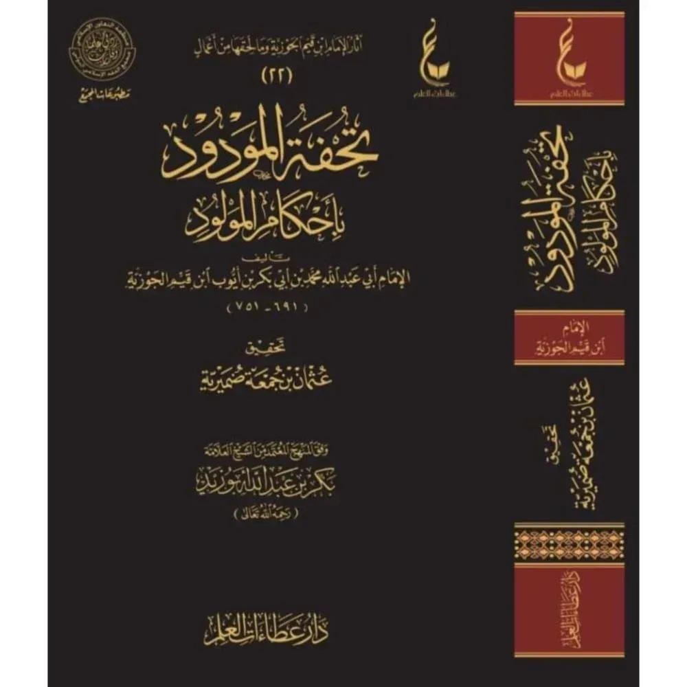تحفة المودود بأحكام المولود للإمام ابن القيِّم 502 صفحة دار عطاءات العلم