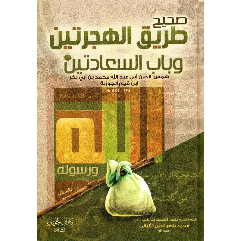 صحيح طريق الهجرتين وباب السعادتين - دار ابن الجوزى - 496 صفحة