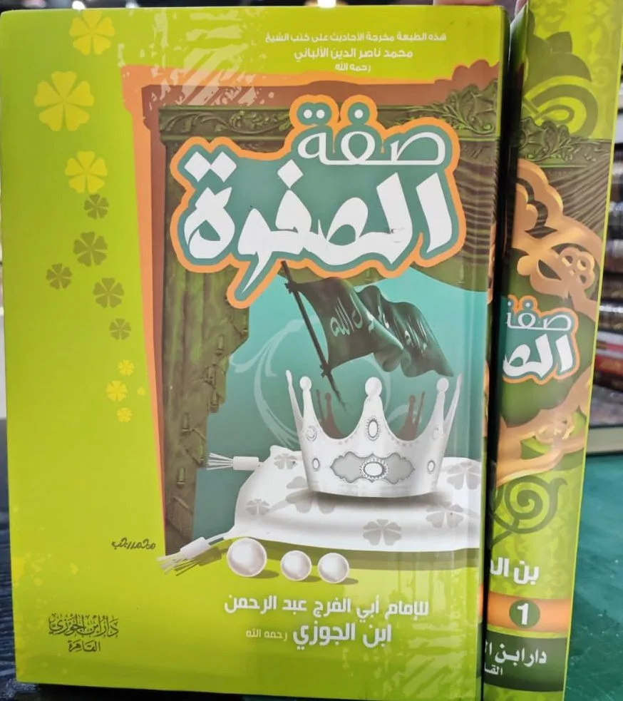 صفة الصفوة للامام ابي الفرج ابن الجوزي دار ابن الجوزي مجلدين