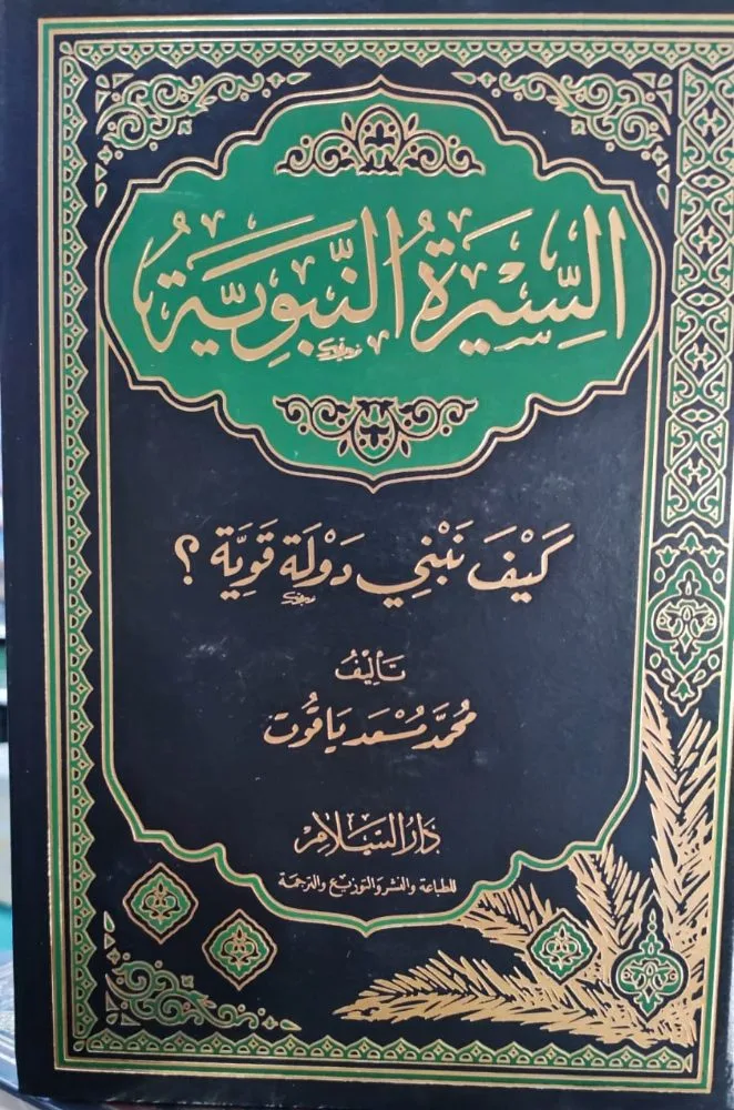 السيرة النبوية كيف تبني دولة قوية لمحمد ياقوت دار السلام