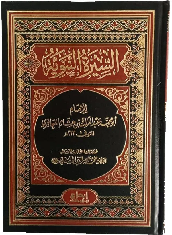 السيرة النبوية لابن هشام طبعة ابداع