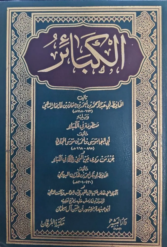 الكبائر للامام الذهبي دار البشير