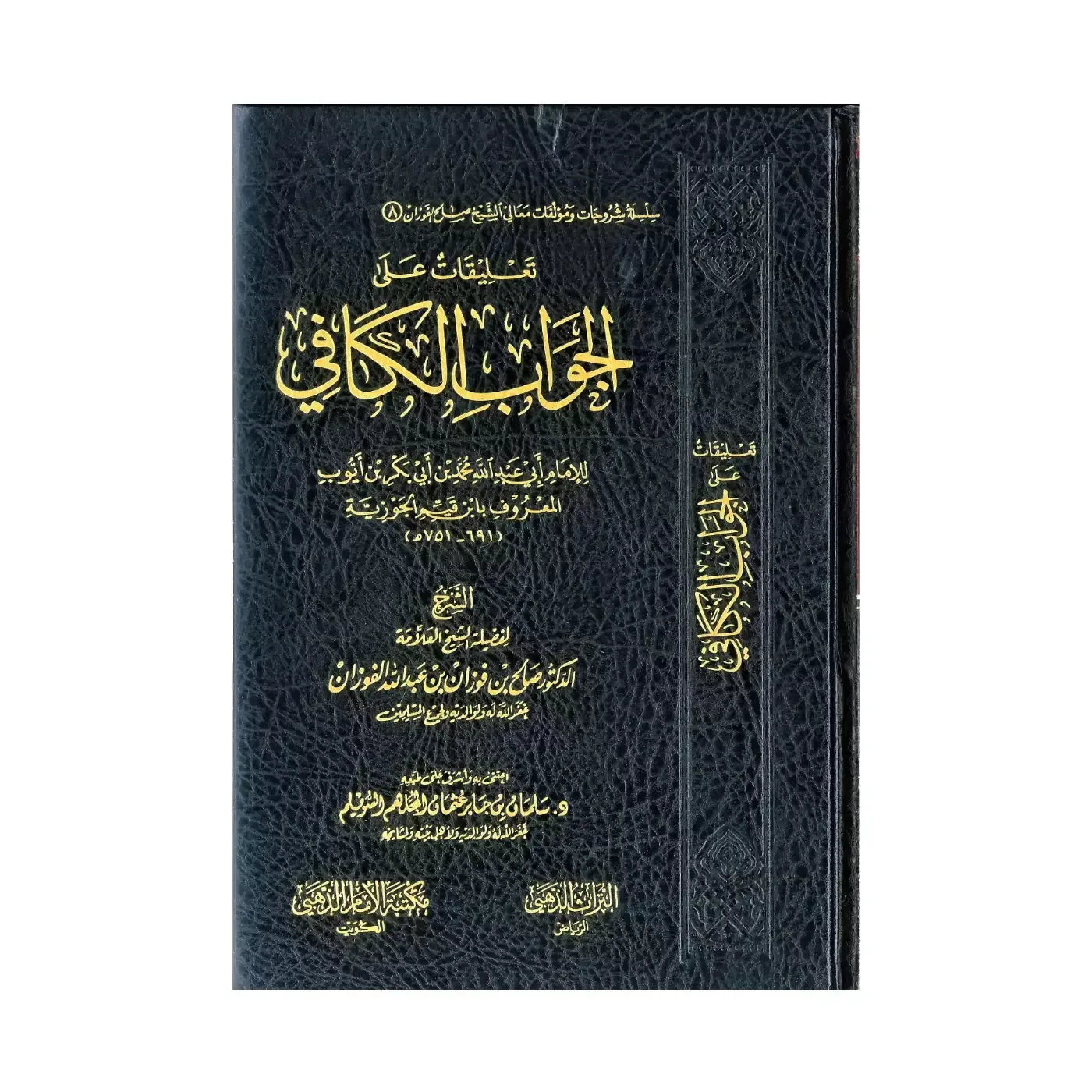 تعليقات على الجواب الكافي مكتبة الامام الذهبى