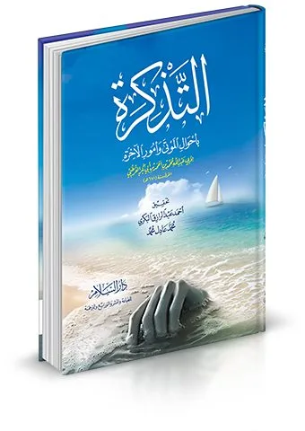 التذكرة بأحوال الموتى وأمور الآخرة دار السلام 696 صفحة