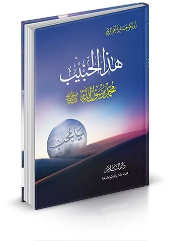 هذا الحبيب يا محب 464 صفحة