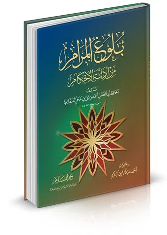 بلوغ المرام من ادلة الاحكام للكاتب الحافظ احمد بن علي بن حجر العسقلاني