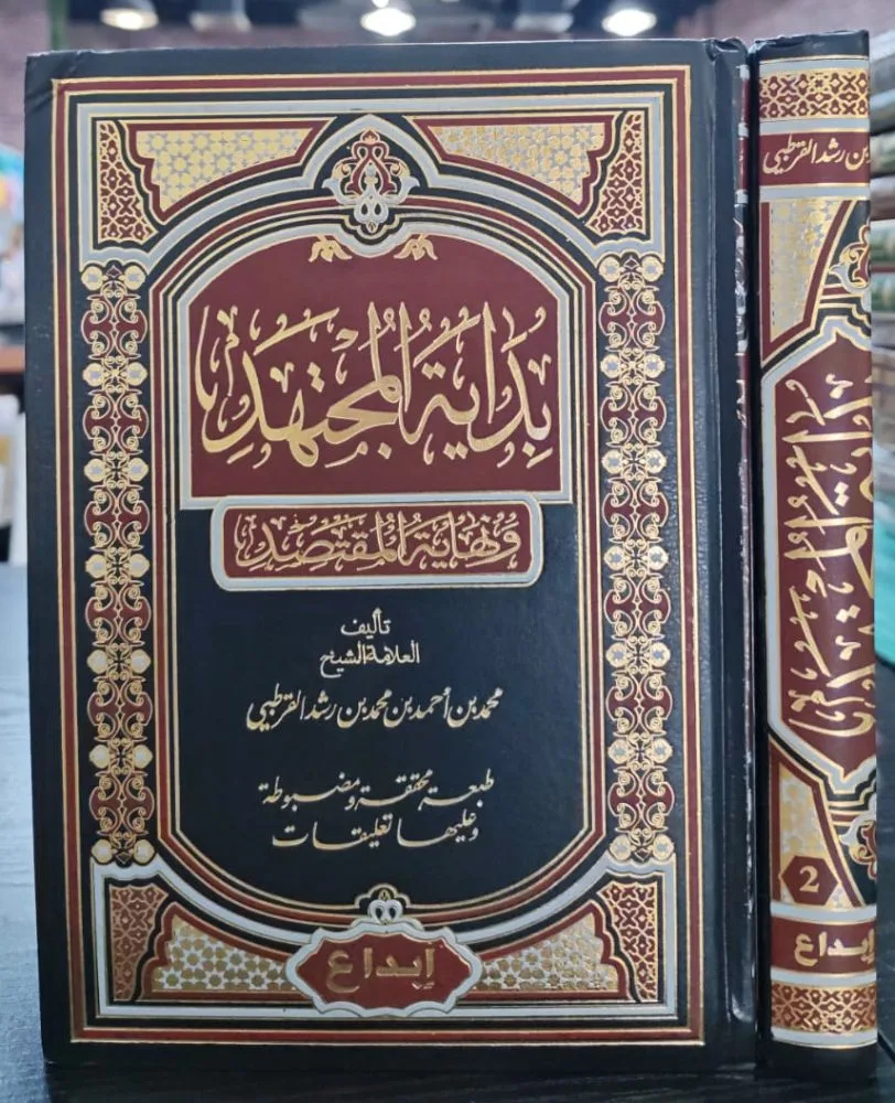 بداية المجتهد ونهاية المقتصد للامام محمد القرطبي دار ابداع