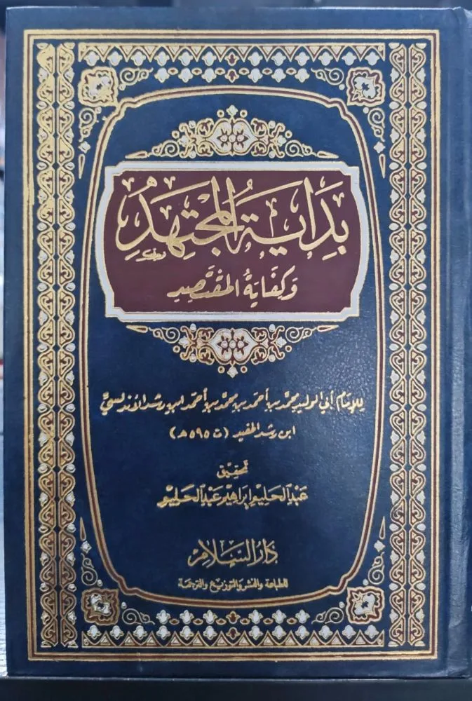 بداية المجتهد وكفاية المقتصد للامام ابي الوليد الاندلسي دار السلام