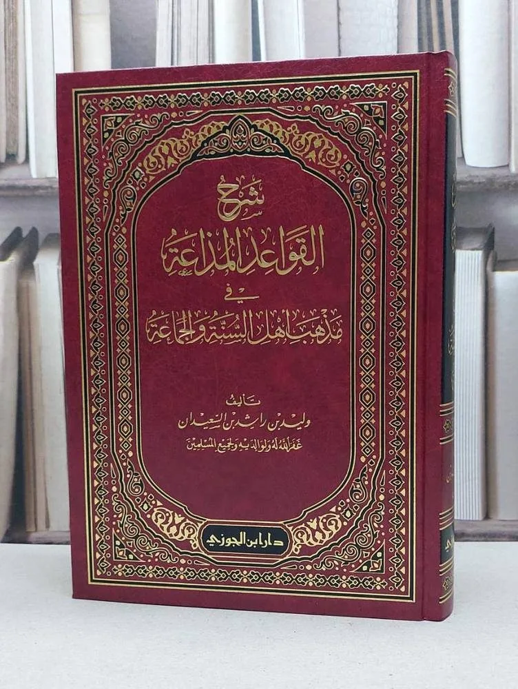 شرح القواعد المذاعة في مذهب اهل السنة والجماعة للشيخ وليد السعيدان