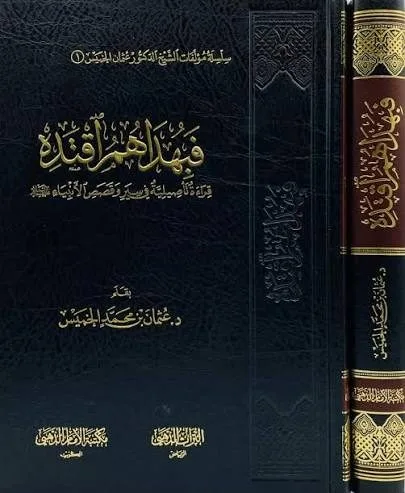 فبهداهم اقتده قراءة تأصيلية في سير وقصص الانبياء عليهم السلام للشيخ عثمان الخميس