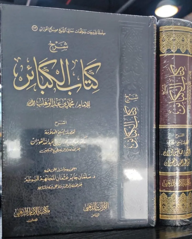 شرح كتاب الكبائر للامام محمد بن عبد الوهاب مكتبة الامام الذهبي