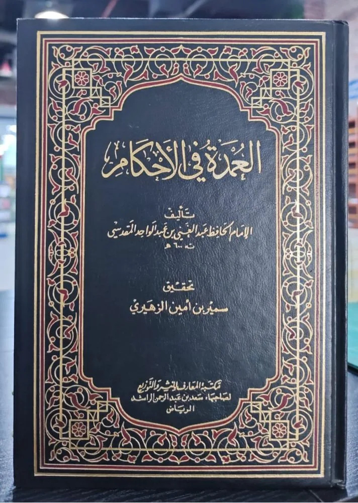 العمدة في الأحكام للامام المقدسي مكتبة المعارف