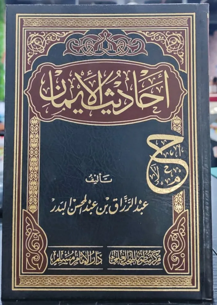 احاديث الايمان للشيخ عبدالرازق البدر دار سطور العلم والامام مسلم
