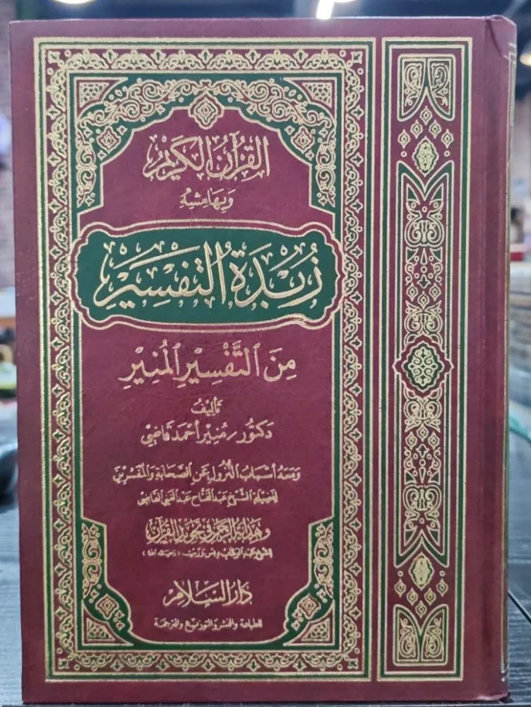 القرآن الكريم وبهامشة زبدة التفسير من التفسير المنير مع اسباب النزول عن الصحابة والمفسرين دار السلام