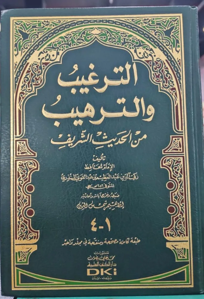 الترغيب والترهيب من الحديث الشريف للامام المنذري