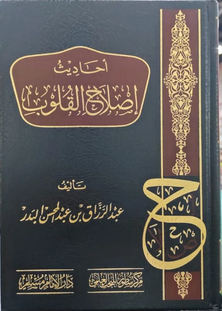 أحاديث إصلاح القلوب للشيخ عبدالرازق البدر دار الامام مسلم وسطور العلم