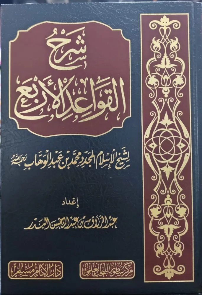 شرح القواعد الاربعة لشيخ محمد بن عبدالوهاب دار الامام مسلم وسطور العلم
