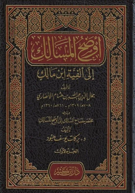 أوضح المسالك الى ألفية أبن مالك شاموا دار ابن كثير 1175 مجلدين