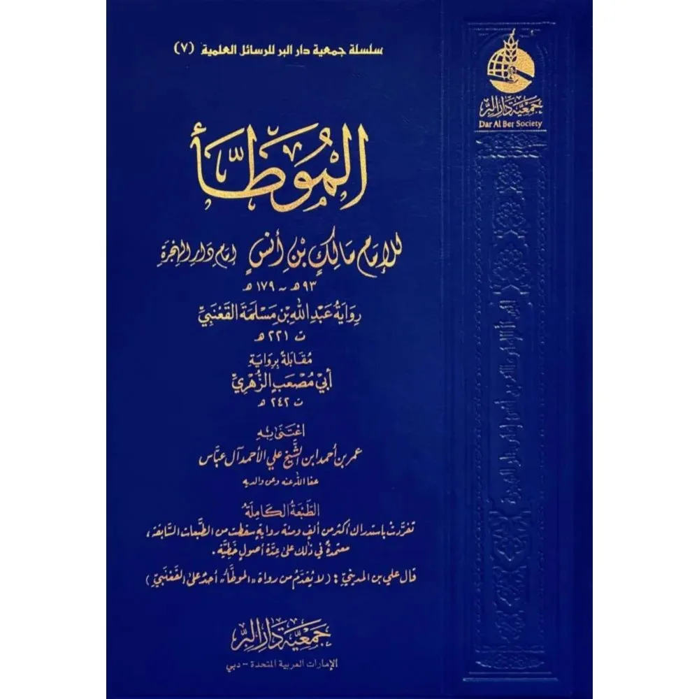 الموطا الامام مالك بن انس رواية عبدالله بن مسلمة القعنبي