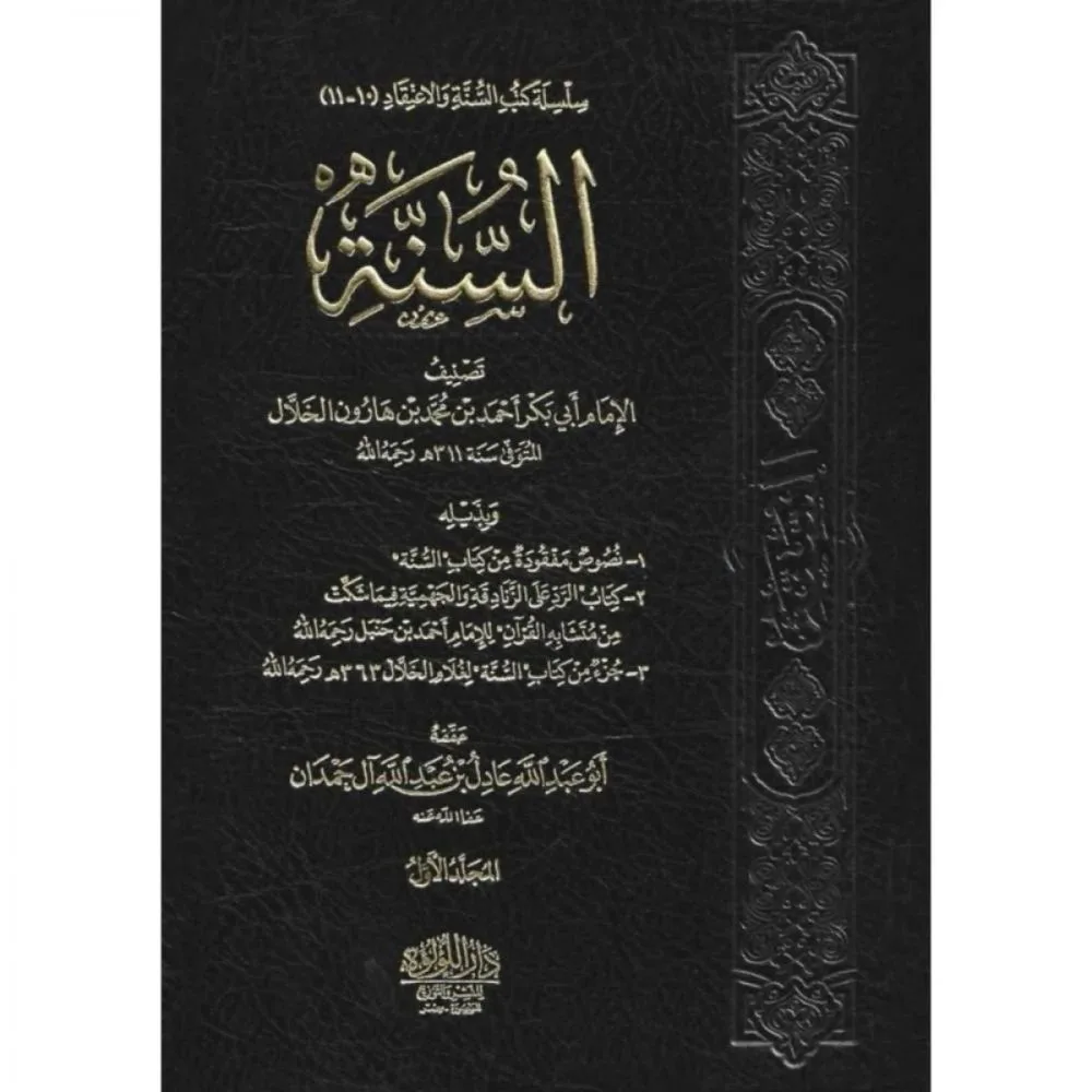 كتاب السنة | مجلدين | محمد هارون الخلال | دار اللؤلؤة 1357 صفحة